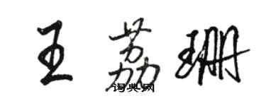 駱恆光王荔珊行書個性簽名怎么寫