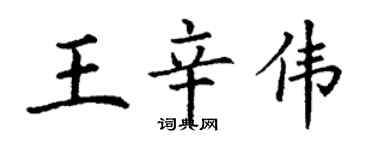 丁謙王辛偉楷書個性簽名怎么寫