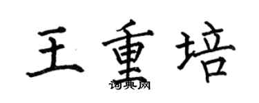 何伯昌王重培楷書個性簽名怎么寫