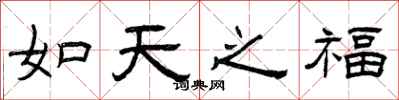 曾慶福如天之福隸書怎么寫