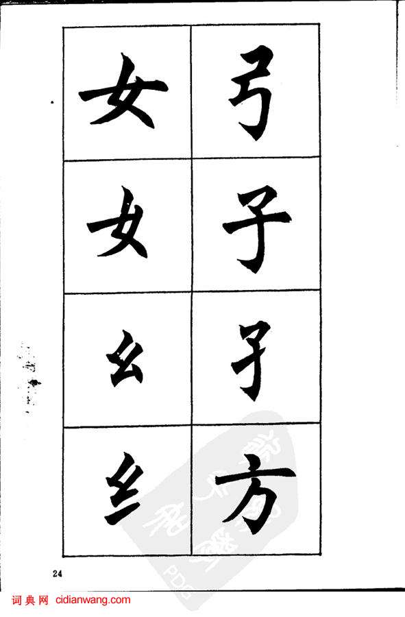 任政《楷書基本點畫筆法》