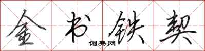田英章金書鐵契行書怎么寫