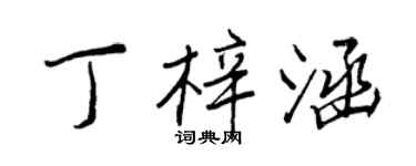 王正良丁梓涵行書個性簽名怎么寫