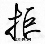 駱恆光寫的硬筆行書拒