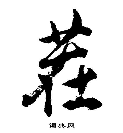 態篆書書法_態字書法_篆書字典