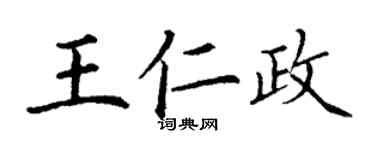 丁謙王仁政楷書個性簽名怎么寫