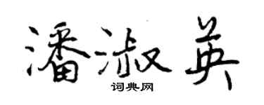 曾慶福潘淑英行書個性簽名怎么寫