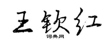 曾慶福王欽紅行書個性簽名怎么寫