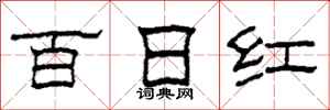 柯春海百日紅隸書怎么寫