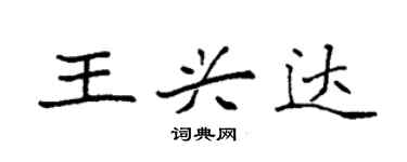 袁強王興達楷書個性簽名怎么寫