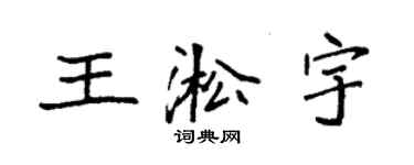 袁強王淞宇楷書個性簽名怎么寫