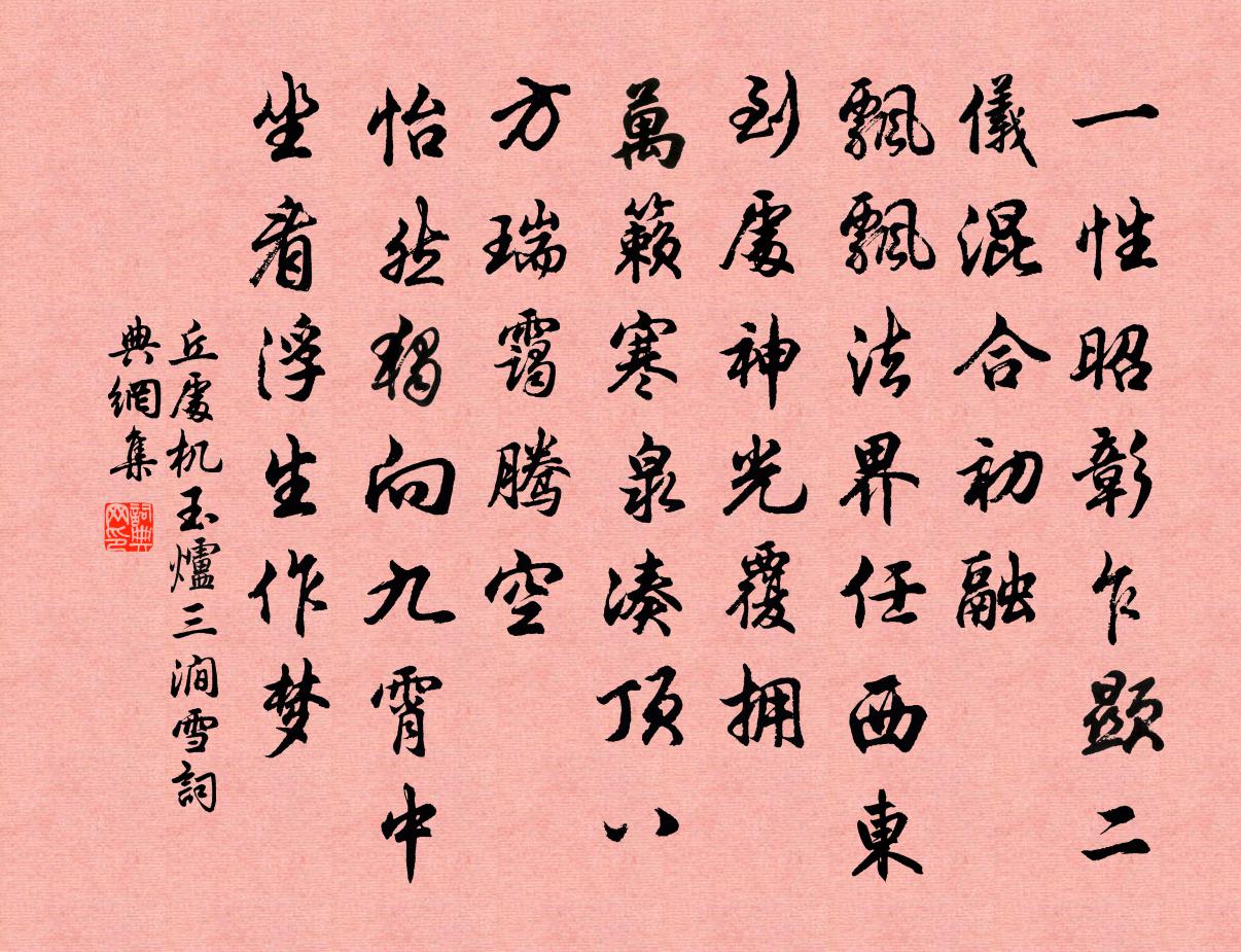 丘處機玉爐三澗雪書法作品欣賞