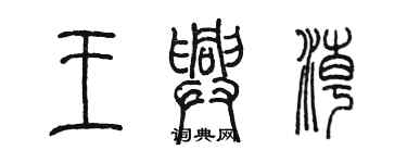 陳墨王興潮篆書個性簽名怎么寫