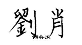 何伯昌劉肖楷書個性簽名怎么寫