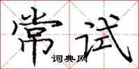 龐中華常試楷書怎么寫