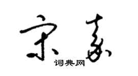 梁錦英宋嘉草書個性簽名怎么寫