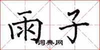 何伯昌雨子楷書怎么寫