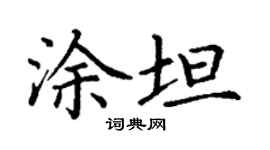 丁謙塗坦楷書個性簽名怎么寫