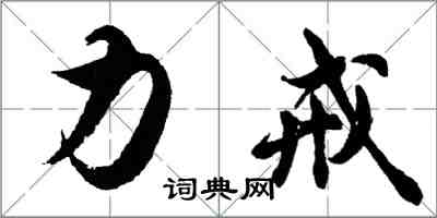 胡問遂力戒行書怎么寫