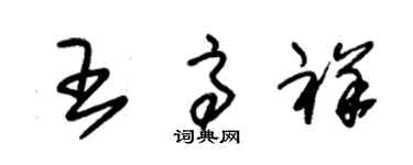 朱錫榮王高祥草書個性簽名怎么寫