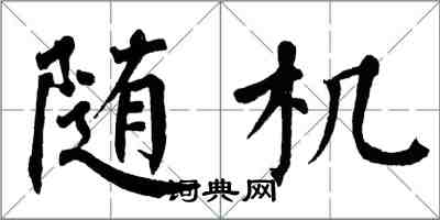 翁闓運隨機楷書怎么寫