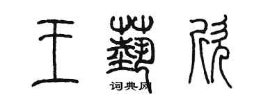 陳墨王藝欣篆書個性簽名怎么寫
