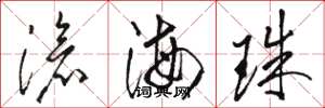駱恆光滄海珠草書怎么寫
