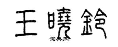 曾慶福王曉鈴篆書個性簽名怎么寫