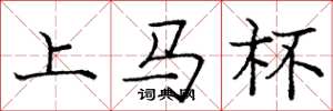 龐中華上馬杯楷書怎么寫