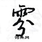 遺硬筆楷書書法字典_遺鋼筆楷書字帖