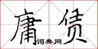 侯登峰庸賃楷書怎么寫