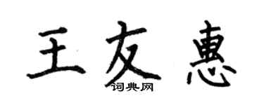 何伯昌王友惠楷書個性簽名怎么寫