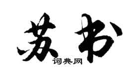 胡問遂蘇書行書個性簽名怎么寫