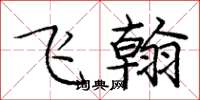 龐中華飛翰楷書怎么寫