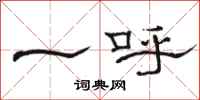 駱恆光一呼隸書怎么寫