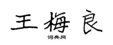 袁強王梅良楷書個性簽名怎么寫