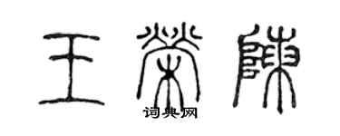 陳聲遠王榮陳篆書個性簽名怎么寫