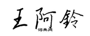 王正良王阿鈴行書個性簽名怎么寫