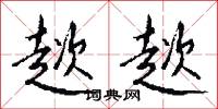 淳潔的意思_淳潔的解釋_國語詞典