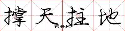 龐中華撐天拄地行書怎么寫