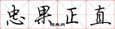 荊霄鵬忠果正直行書怎么寫