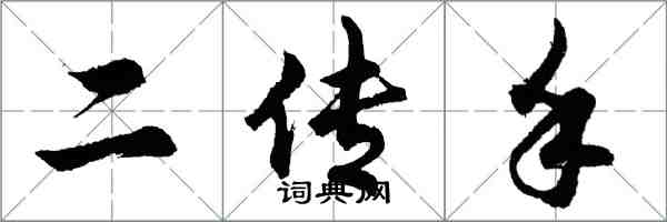 胡問遂二傳手行書怎么寫