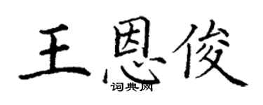 丁謙王恩俊楷書個性簽名怎么寫