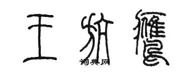 陳墨王航鷹篆書個性簽名怎么寫