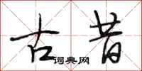 段相林古昔行書怎么寫