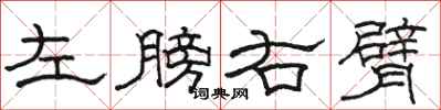駱恆光左膀右臂隸書怎么寫