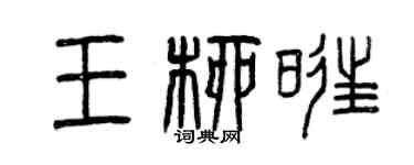曾慶福王柳旺篆書個性簽名怎么寫