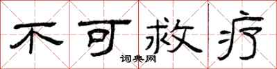 曾慶福不可救療隸書怎么寫