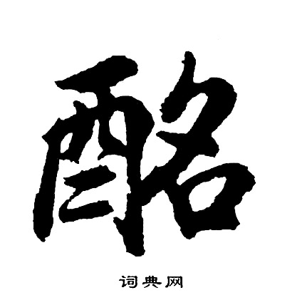 囊楷書書法_囊字書法_楷書字典