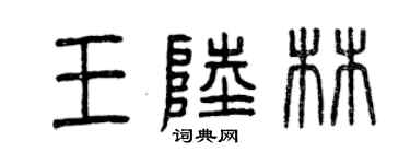 曾慶福王陸林篆書個性簽名怎么寫